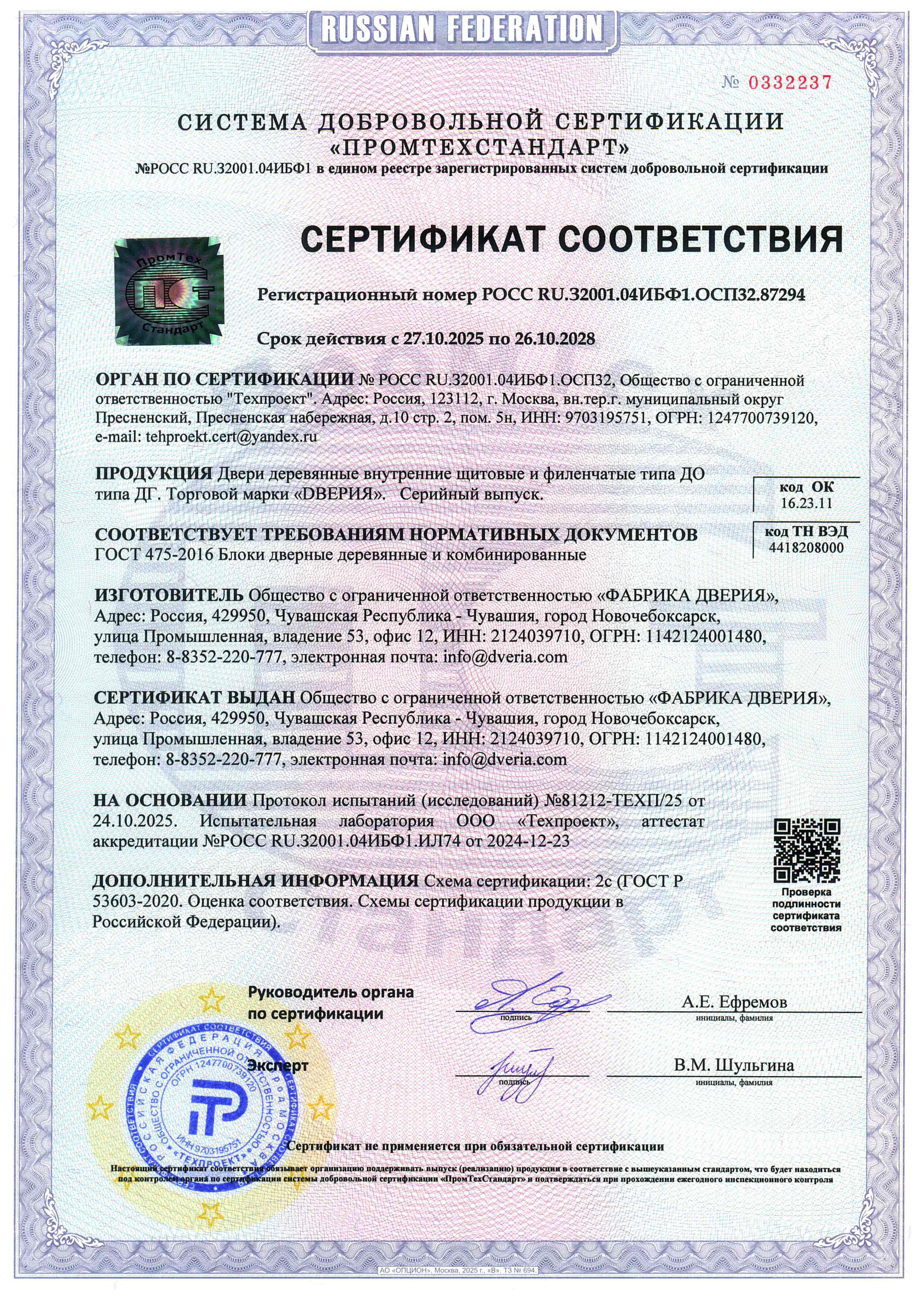 Сертификат соответствия ГОСТ 475-2016