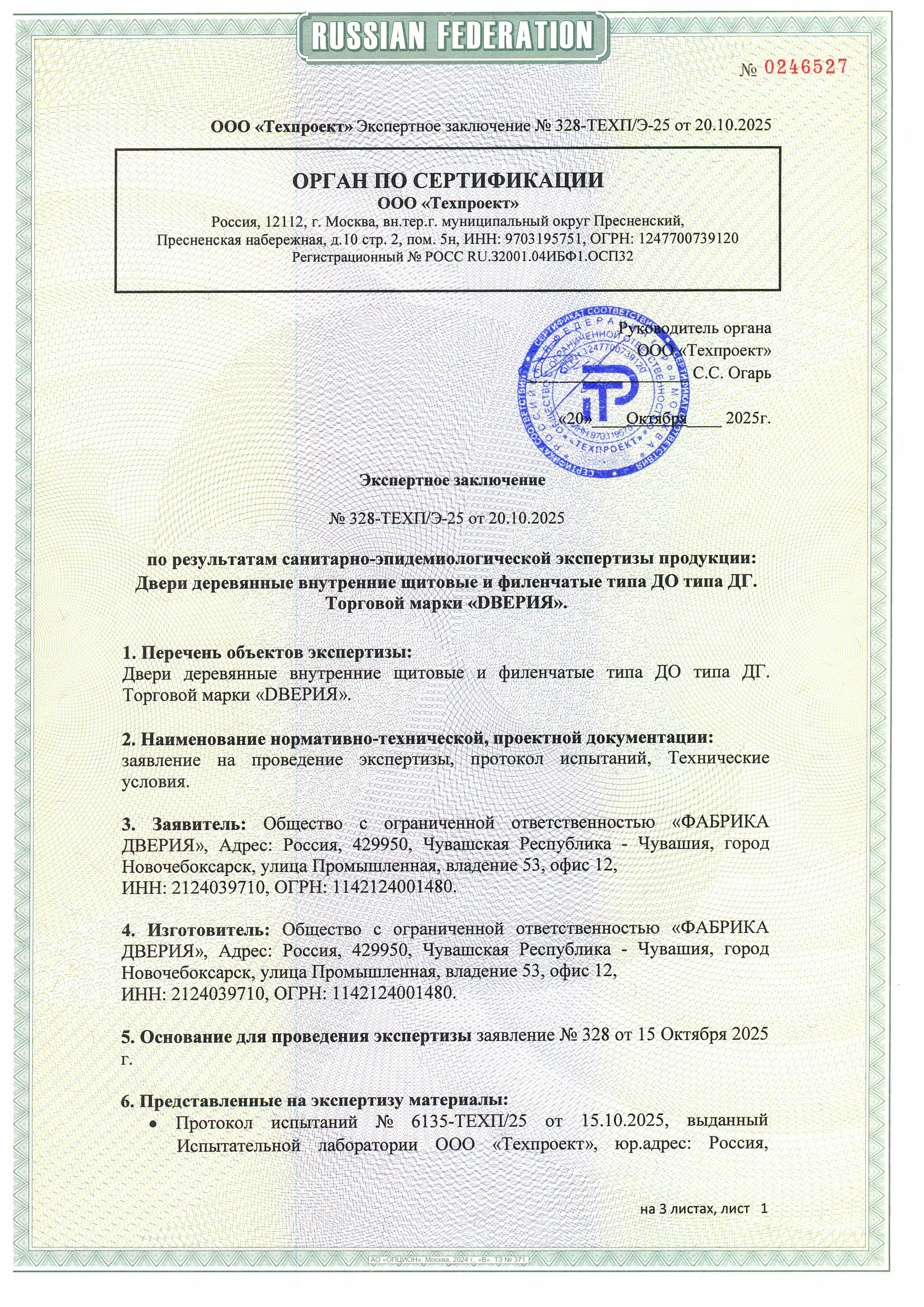 Санитарно-эпидемиологическое экспертное заключение